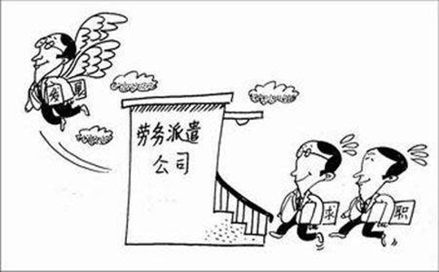 劳务派遣