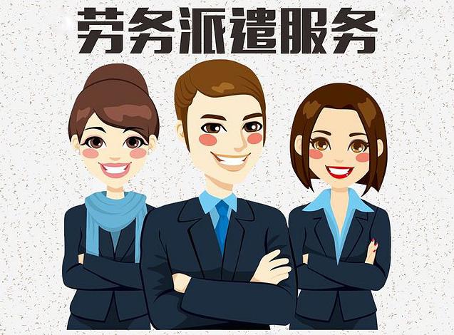 佛山劳务派遣公司