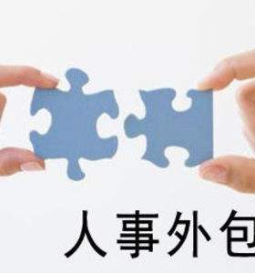 人事外包